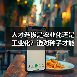 人才选拔是农业化还是工业化？选对种子才能扎根成长（图4）
