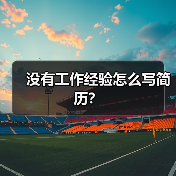 没有工作经验怎么写简历?(图2) 没有工作经验怎么写简历?(图2)