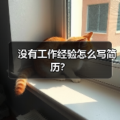 没有工作经验怎么写简历?(图3) 没有工作经验怎么写简历?(图3)