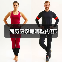 简历应该写哪些内容?(图3) 简历应该写哪些内容?(图3)