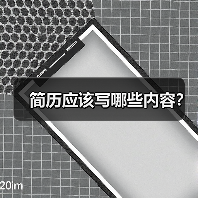 简历应该写哪些内容?(图2) 简历应该写哪些内容?(图2)