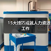 15大技巧成就人力资源工作（图4）