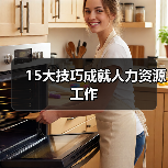 15大技巧成就人力资源工作（图1）