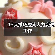 15大技巧成就人力资源工作（图3）