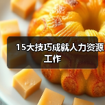 15大技巧成就人力资源工作（图2）