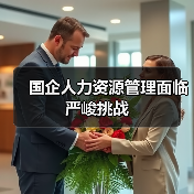 国企人力资源管理面临严峻挑战（图1）