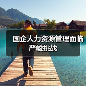 国企人力资源管理面临严峻挑战（图3）