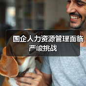 国企人力资源管理面临严峻挑战（图2）