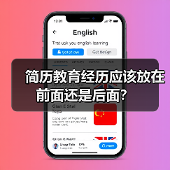 简历教育经历应该放在前面还是后面?(图1) 简历教育经历应该放在前面还是后面?(图1)