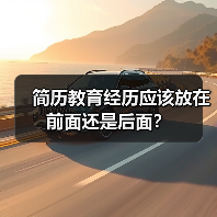 简历教育经历应该放在前面还是后面?(图3) 简历教育经历应该放在前面还是后面?(图3)