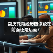 简历教育经历应该放在前面还是后面?(图2) 简历教育经历应该放在前面还是后面?(图2)