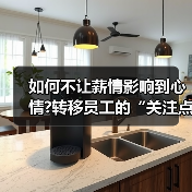 如何不让薪情影响到心情?转移员工的“关注点”（图3）