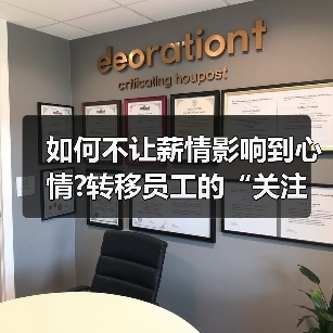 如何不让薪情影响到心情?转移员工的“关注点”（图4）