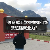 候鸟式工学交替如何炼就超强就业力？（图1）
