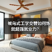 候鸟式工学交替如何炼就超强就业力？（图2）