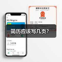 简历应该写几页?(图2) 简历应该写几页?(图2)