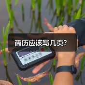 简历应该写几页?(图3) 简历应该写几页?(图3)
