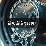简历应该写几页?(图1) 简历应该写几页?(图1)