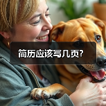简历应该写几页?(图4) 简历应该写几页?(图4)