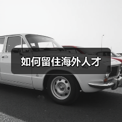 如何留住海外人才（图2）