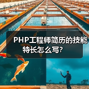 PHP工程师简历的技能特长怎么写？（图3）