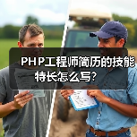 PHP工程师简历的技能特长怎么写？（图2）