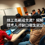 技工高薪成主流？揭秘技术人才缺口催生就业新趋势（图2）