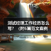 测试经理工作经历怎么写？（附6篇范文案例）（图3）