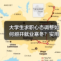 大学生求职心态调整如何避开就业寒冬？实用秘诀（图1）