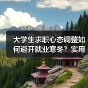 大学生求职心态调整如何避开就业寒冬？实用秘诀（图3）