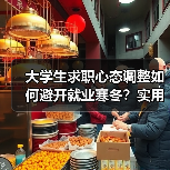 大学生求职心态调整如何避开就业寒冬？实用秘诀（图4）