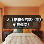 人才招聘会后就业率为何难追踪？（图4）