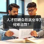 人才招聘会后就业率为何难追踪？（图3）