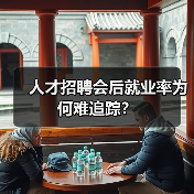 人才招聘会后就业率为何难追踪？（图2）
