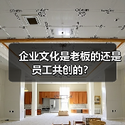企业文化是老板的还是员工共创的？（图2）