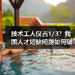 技术工人仅占1/3？我国人才短缺问题如何破解？（图3）