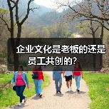 企业文化是老板的还是员工共创的？（图1）