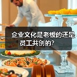 企业文化是老板的还是员工共创的？（图3）