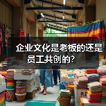 企业文化是老板的还是员工共创的？（图4）