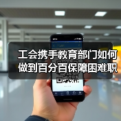工会携手教育部门如何做到百分百保障困难职工家庭大学生就业？（图1）