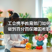 工会携手教育部门如何做到百分百保障困难职工家庭大学生就业？（图3）