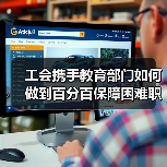 工会携手教育部门如何做到百分百保障困难职工家庭大学生就业？（图2）