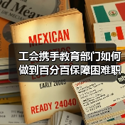 工会携手教育部门如何做到百分百保障困难职工家庭大学生就业？（图4）