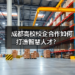 成都高校校企合作如何打造智慧人才？（图3）
