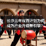 长沙三年双百计划为何成为产业升级新引擎？（图2）