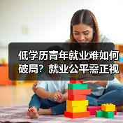 低学历青年就业难如何破局？就业公平需正视（图3）