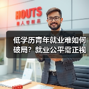 低学历青年就业难如何破局？就业公平需正视（图2）