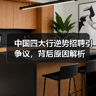 中国四大行逆势招聘引争议，背后原因解析（图4）