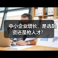 中小企业增长，是选融资还是抢人才？（图4）