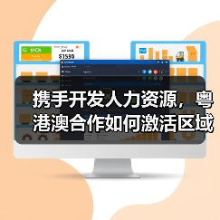 携手开发人力资源，粤港澳合作如何激活区域经济新动能？（图1）